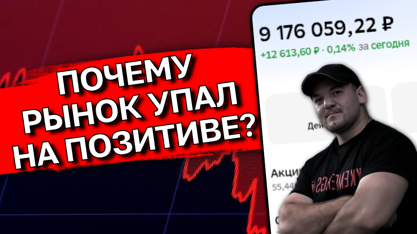 ЦБ снизил ставку, а рынок упал - почему рынок падает на позитивных событиях?
