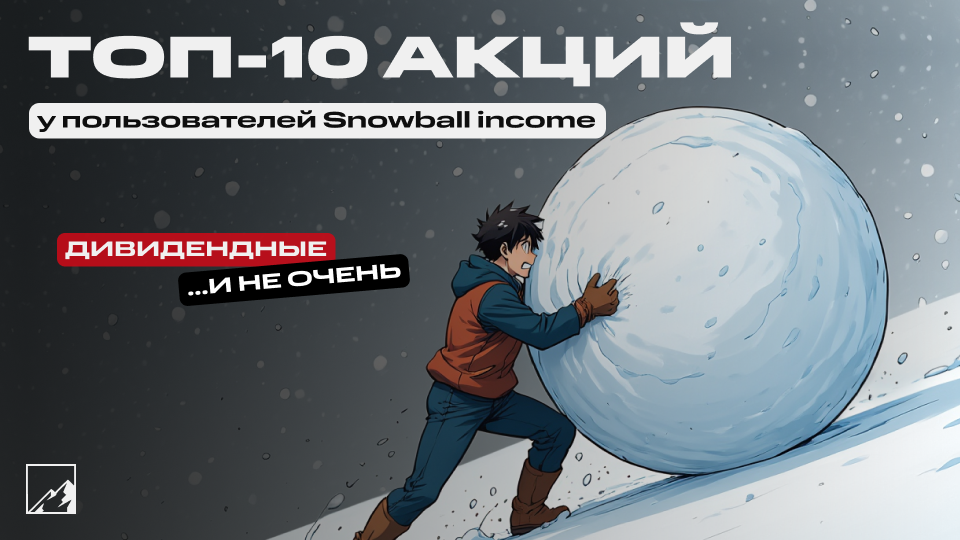 ☃️ Топ-10 акций у пользователей Snowball income. Сравнение с народным портфелем