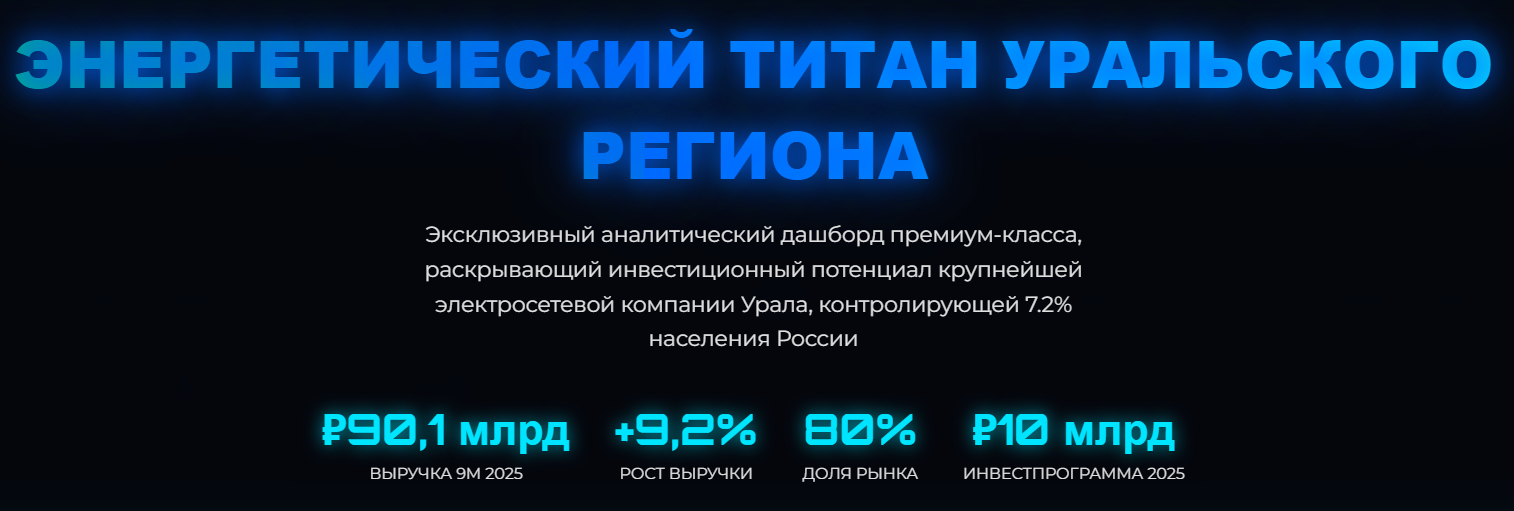 ЭНЕРГЕТИЧЕСКИЙ ТИТАН УРАЛЬСКОГО РЕГИОНА