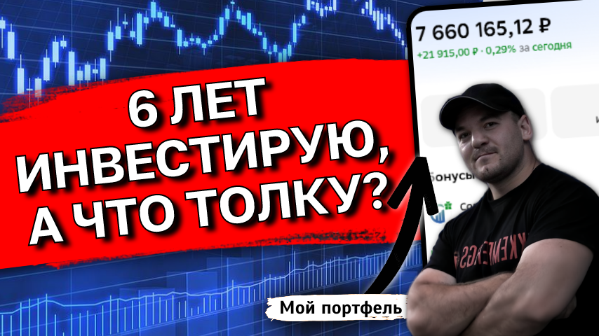 Честная исповедь инвестора после 6 лет на рынке акций РФ - есть ли смысл?