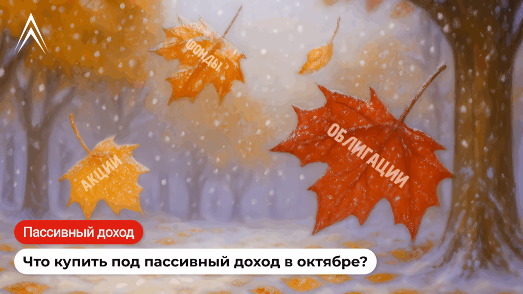 Мощный обвал на рынке! Что купить под пассивный доход в октябре?