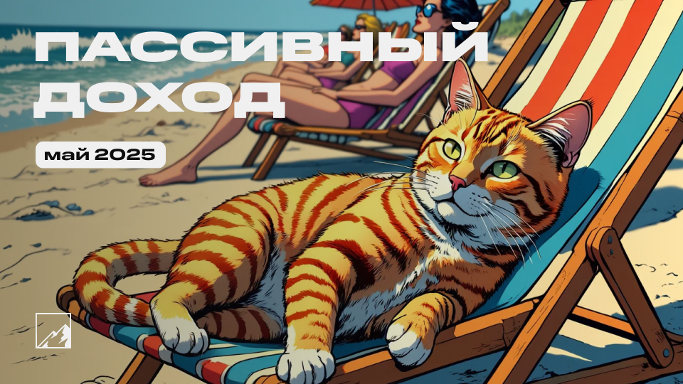 💰 Пассивный доход за май 43 597 рублей