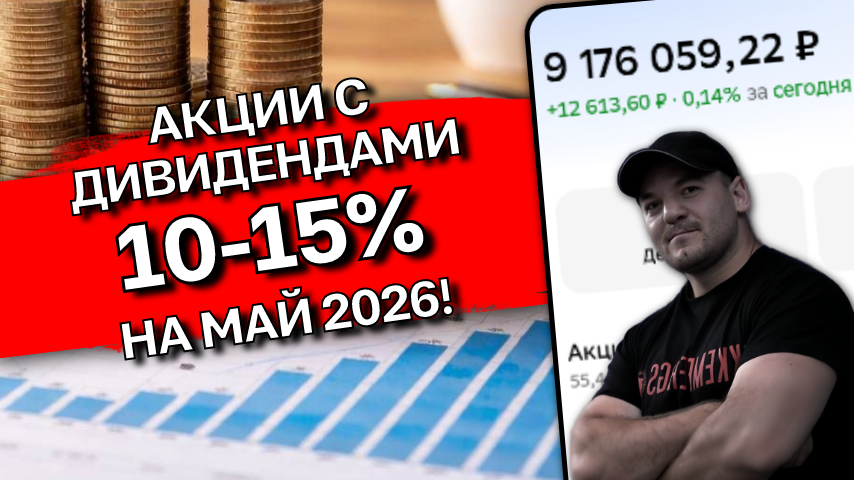 Акции с ДВУЗНАЧНЫМИ дивидендами на май 2026 - мой выбор!
