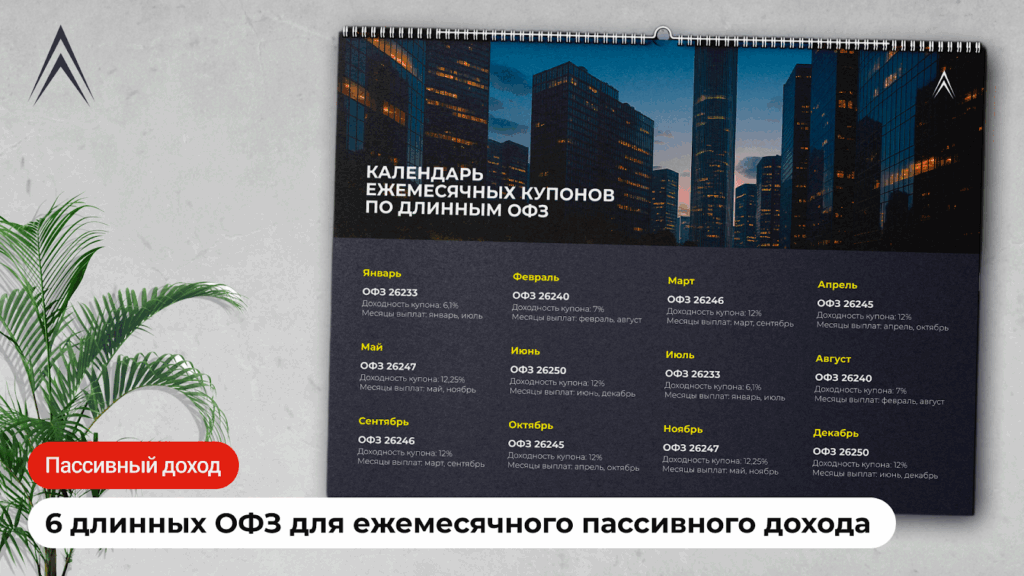 6 выпусков длинных ОФЗ для ежемесячного пассивного дохода