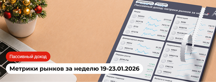ОЧЕРЕДНОЙ ДОГОВОРНЯЧОК! Пассивный доход: метрики рынков за неделю в инфографике