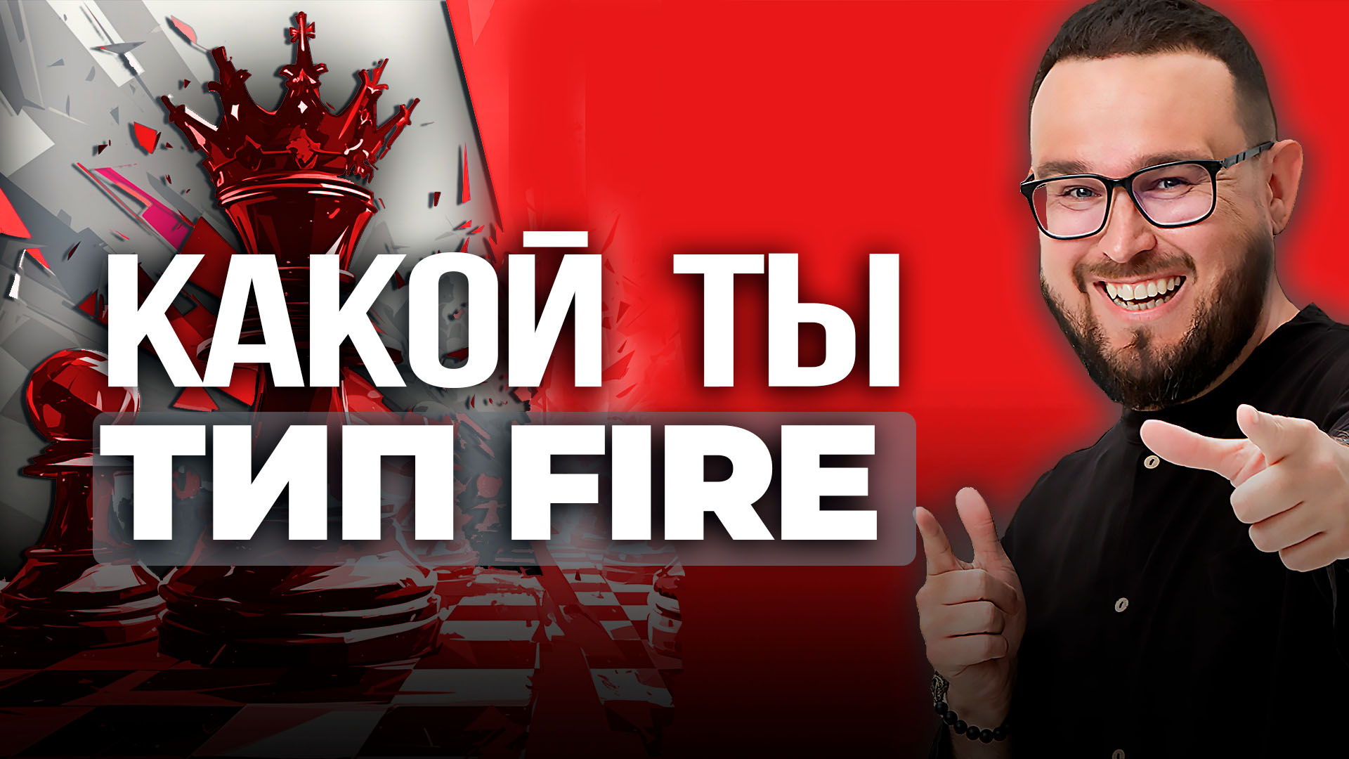 ВИДЫ FIRE