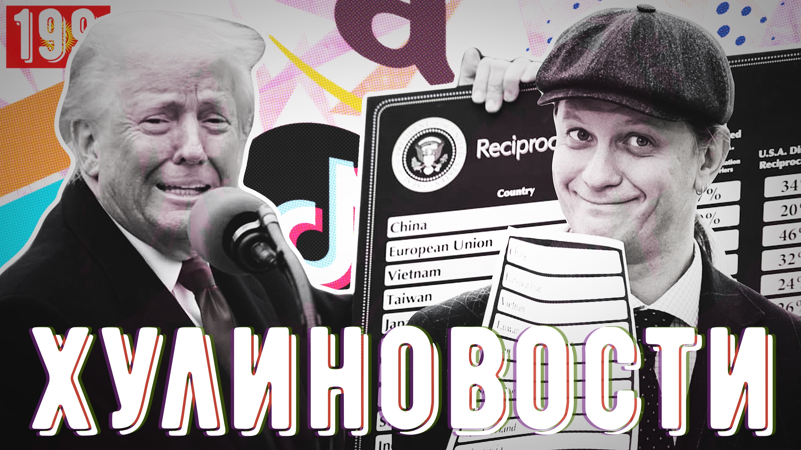 Тарифы Трампа поработят весь мир, торги за ТикТок и новый интернет из космоса