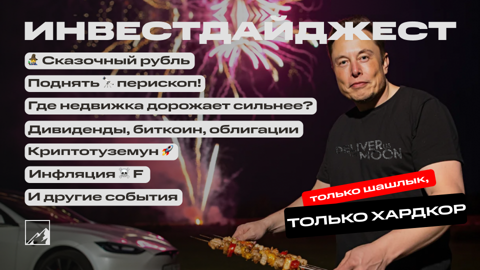 Как долго рубль будет дорогим? Рынок акций поднял перископ. Туземун биткоина. Инфляция повержена. Недвижка везде подорожала. Воскресный инвестдайджест