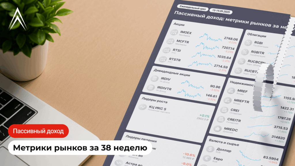 Пассивный доход: метрики рынков за неделю
