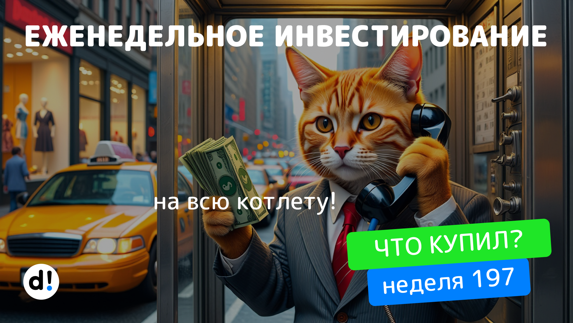 Создание пассивного дохода. Что купил на дивиденды Лукойла? Еженедельное инвестирование. Неделя 197