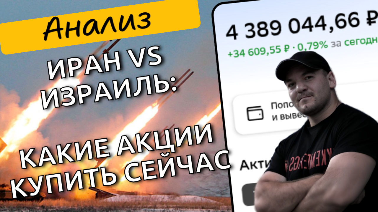 Конфликт Израиля и Ирана: какие российские акции покупать сейчас?
