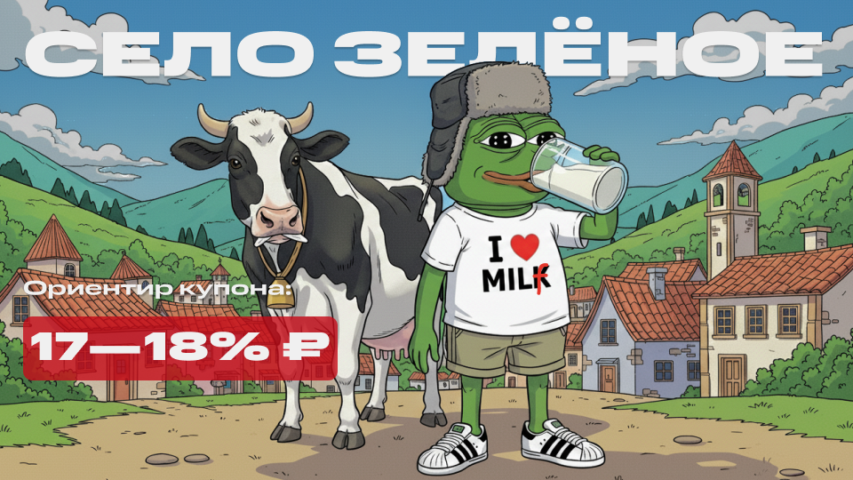 🐄 18% на молоке. Свежие облигации Село Зелёное 1Р2 на размещении. Выпьем за вредность!