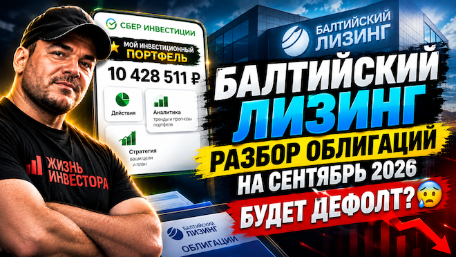 Балтийский лизинг: разбор облигаций на сентябрь 2026. Будет дефолт?😰