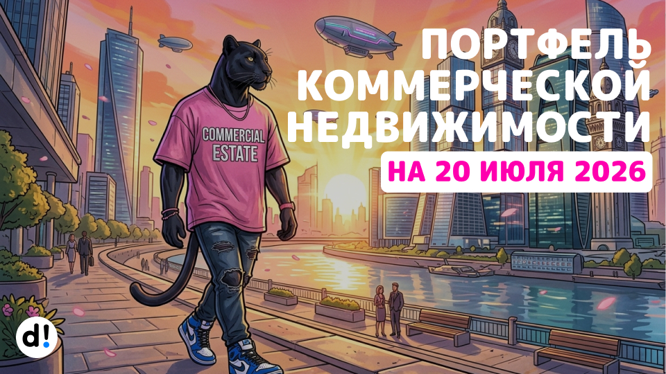 💼 Первые ₽50 000 в фондах коммерческой недвижимости. Портфель «Бетонное казино»