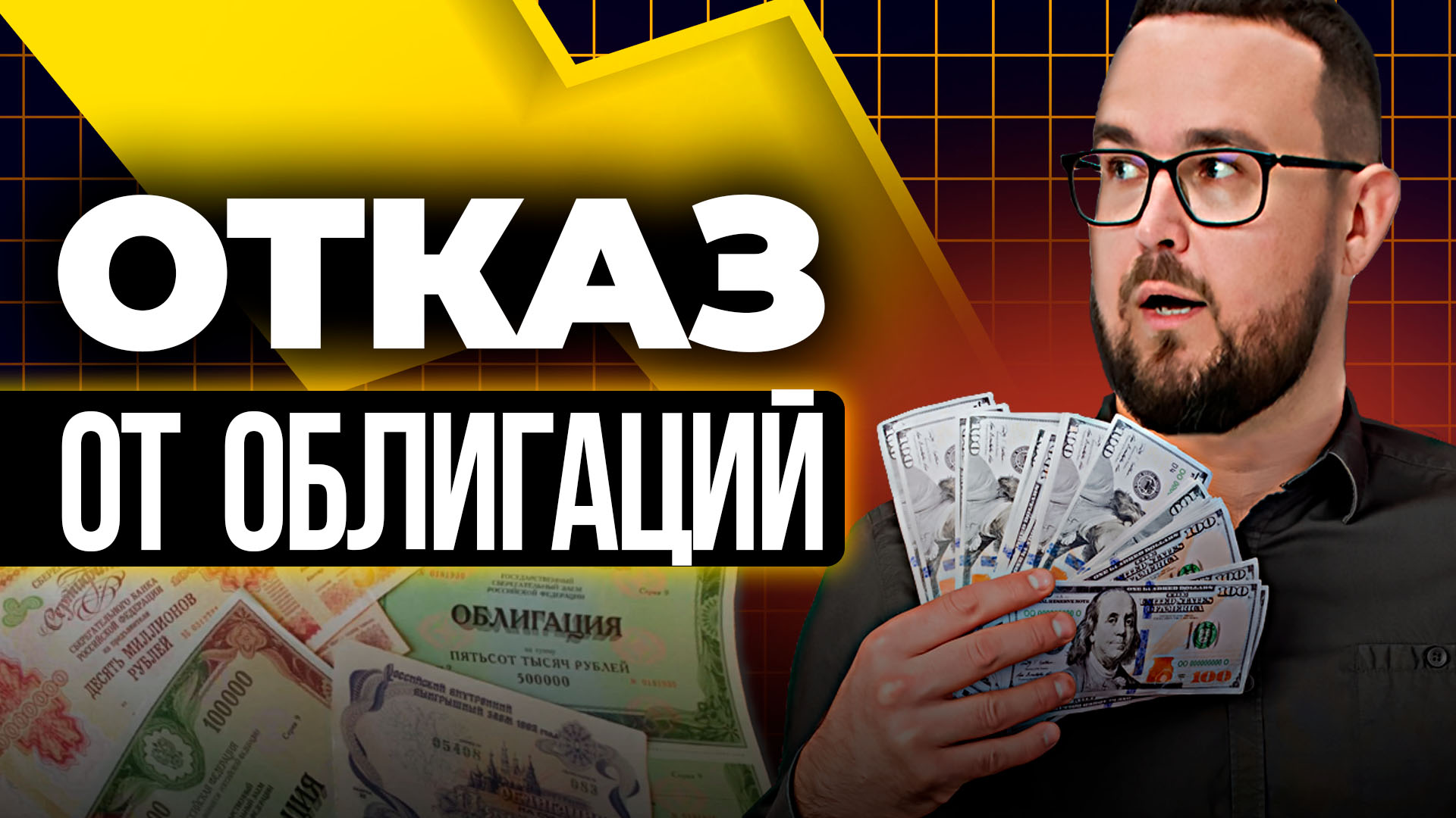 ПОЧЕМУ Я НЕ ДЕРЖУ ОБЛИГАЦИЙ? ЧАСТЬ ВТОРАЯ
