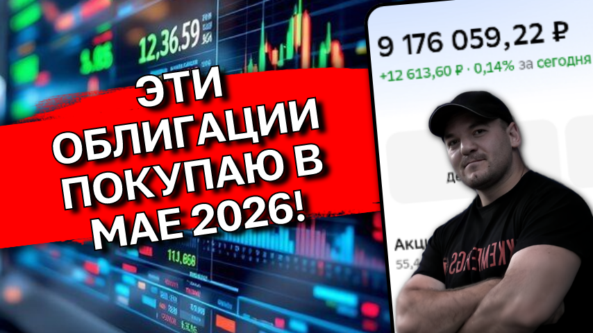 Моя подборка крепких облигаций с купонами от 15%+ на май 2026!
