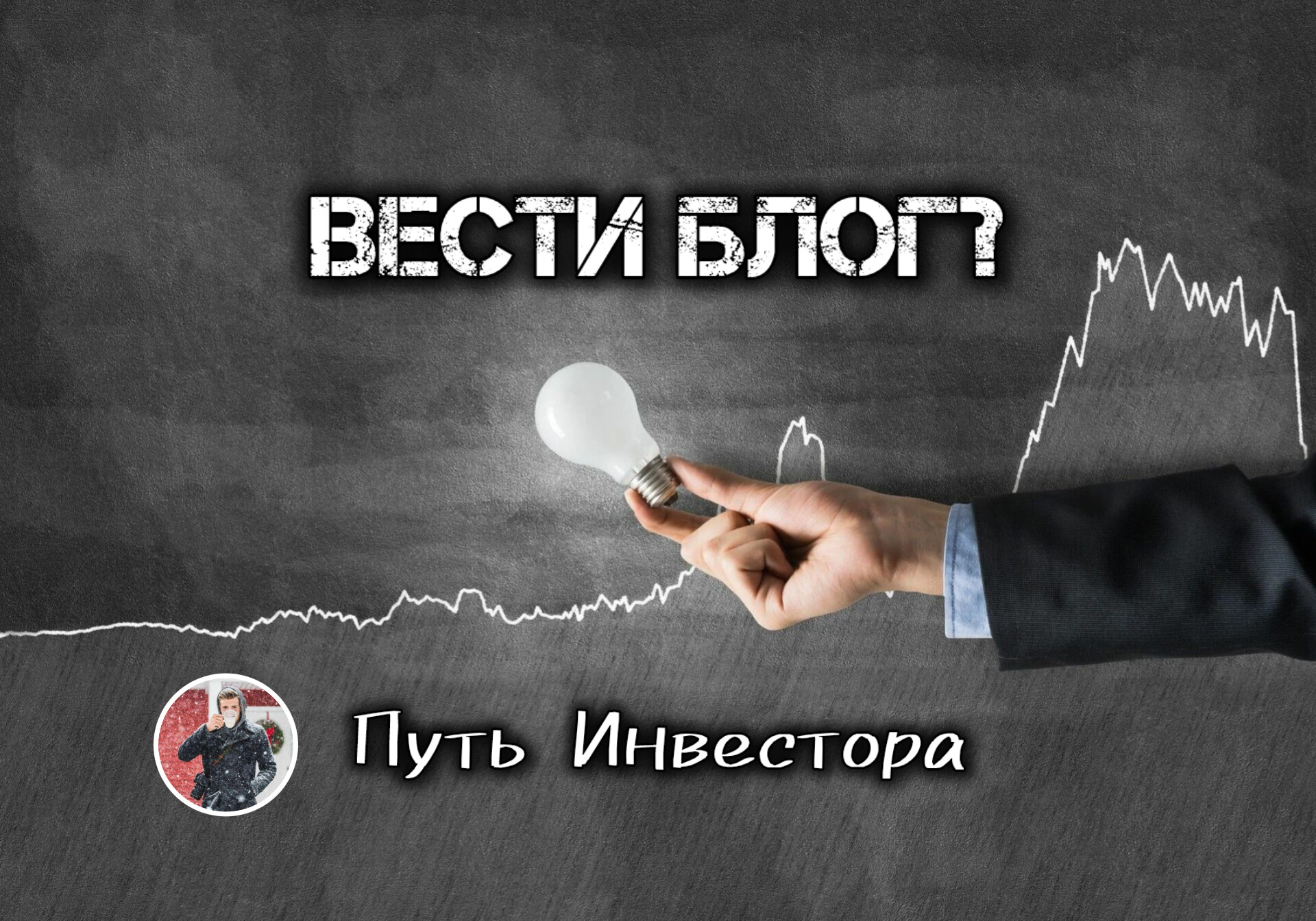 ❔Нужно ли вести свой блог?