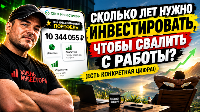 Сколько лет нужно инвестировать, чтобы свалить с работы? (есть конкретная цифра!)