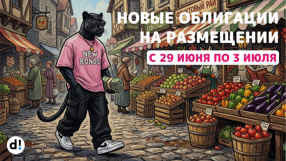 🔥 Новые облигации на размещении с 29 июня по 3 июля. Краткий обзор выпусков и их параметры