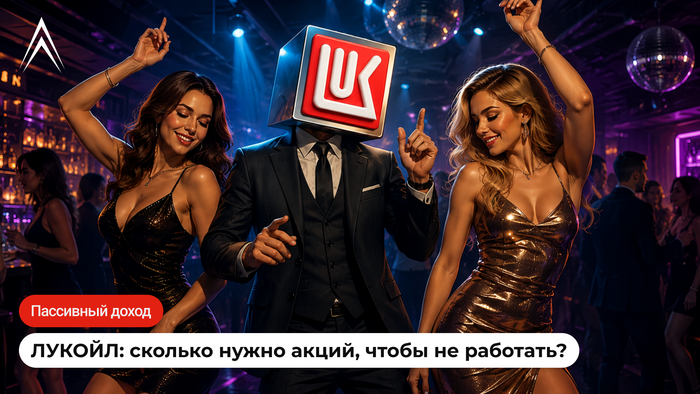 Пассивный доход на акциях ЛУКОЙЛа: сколько их нужно, чтобы не работать?