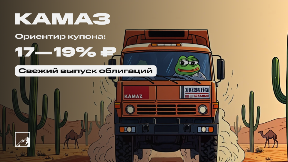 🚛 19% на грузовиках. Свежие облигации: Камаз на размещении. Загружаемся?