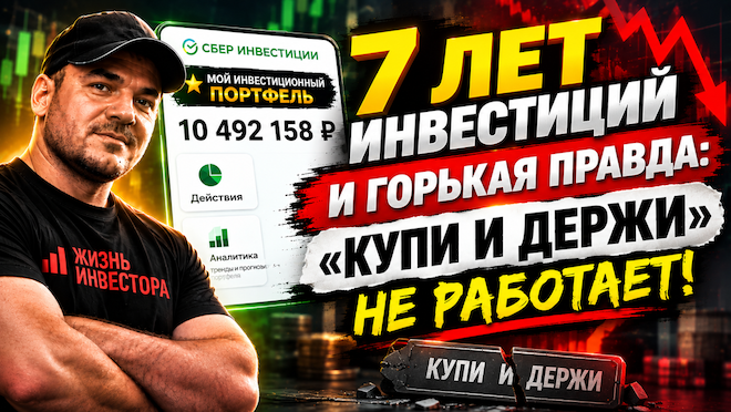 7 лет инвестиций и горькая правда: «купи и держи» не работает!