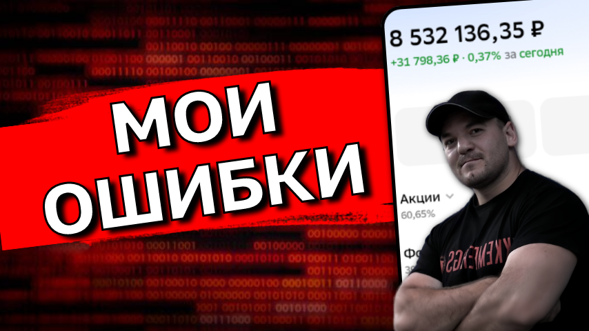 6 лет инвестиций и 8,5 млн ₽: чем я заплатил за свой опыт - разбор моих ошибок!
