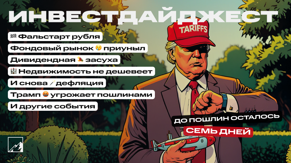🚀 Фальстарт рубля. Трамп угрожает пошлинами. Дефляция, стагнация недвижимости, фондовый рынок приуныл, дивидендная засуха. Воскресный инвестдайджест
