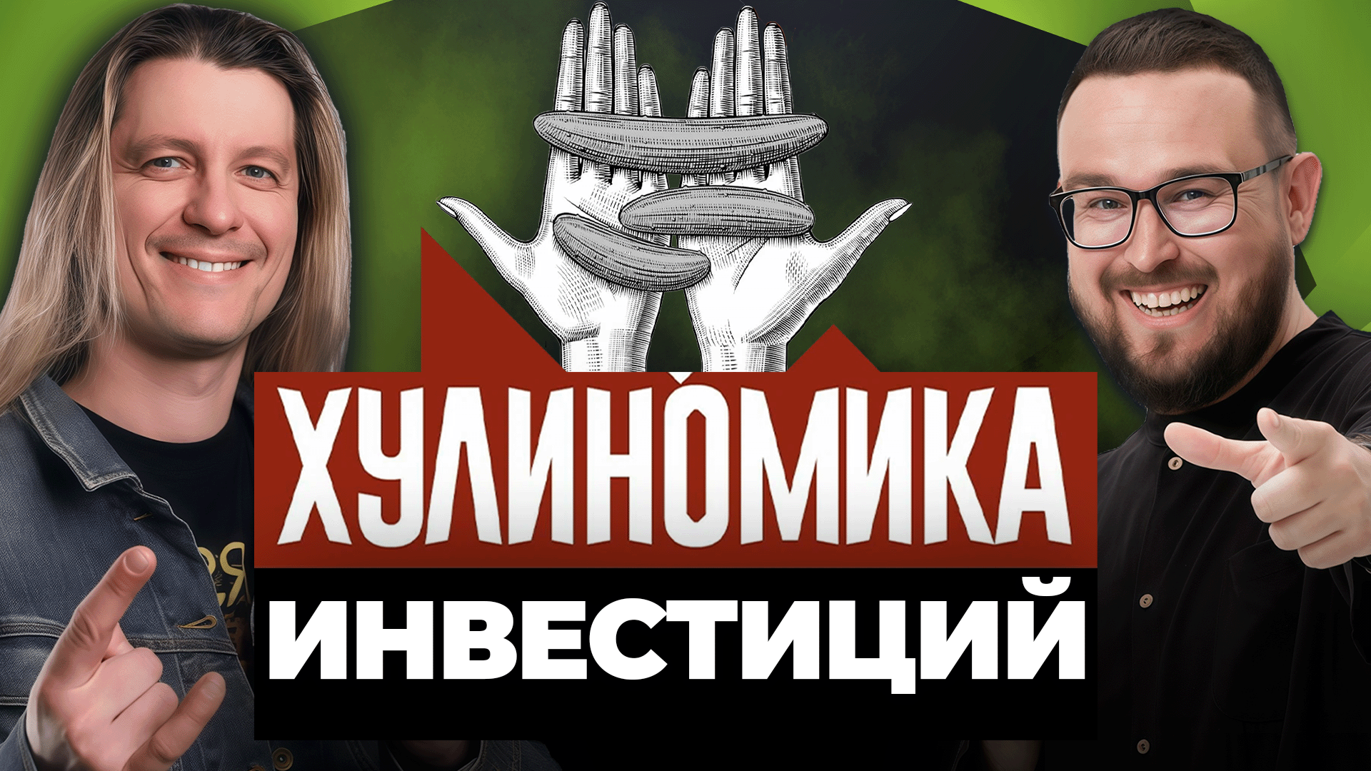 ▶ ПОДКАСТ С АЛЕКСЕЕМ МАРКОВЫМ (ХУЛИНОМИКА)