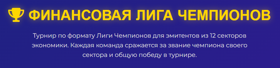 Финансовая Лига Чемпионов