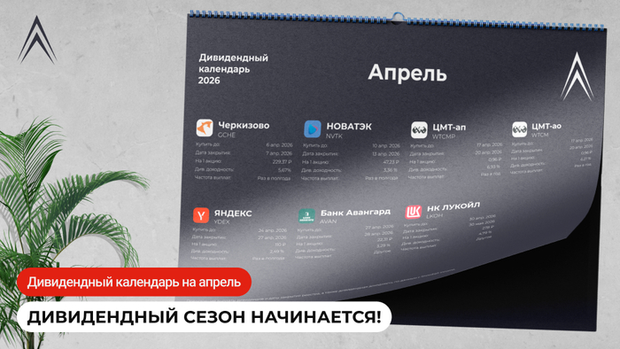 Дивидендный календарь на апрель: ДИВИДЕНДНЫЙ СЕЗОН НАЧИНАЕТСЯ!