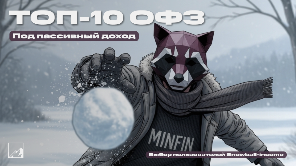 ☃️ Топ-10 ОФЗ для пассивного дохода у пользователей Snowball income
