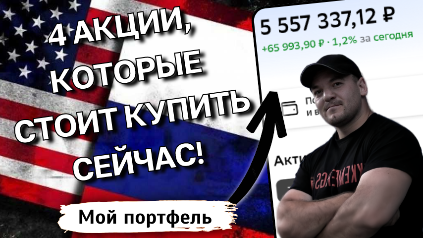 Какие акции купить перед встречей Трампа и Путина в Будапеште - мои 4 фаворита!

