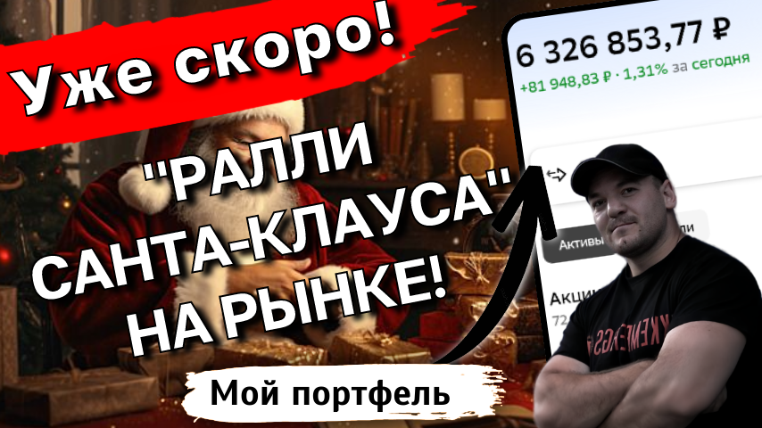 Будет ли "Ралли Санта-Клауса" на рынке РФ в конце 2025