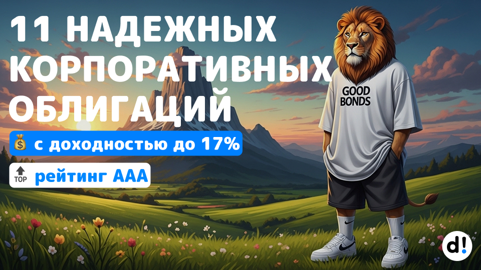 💰 11 корпоративных облигаций с высоким рейтингом и доходностью от 14% до 17% годовых на 1 год и более