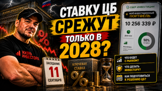 Ключевую ставку ЦБ снизят или нет? Разбираю прогнозы перед заседанием 11 сентября

