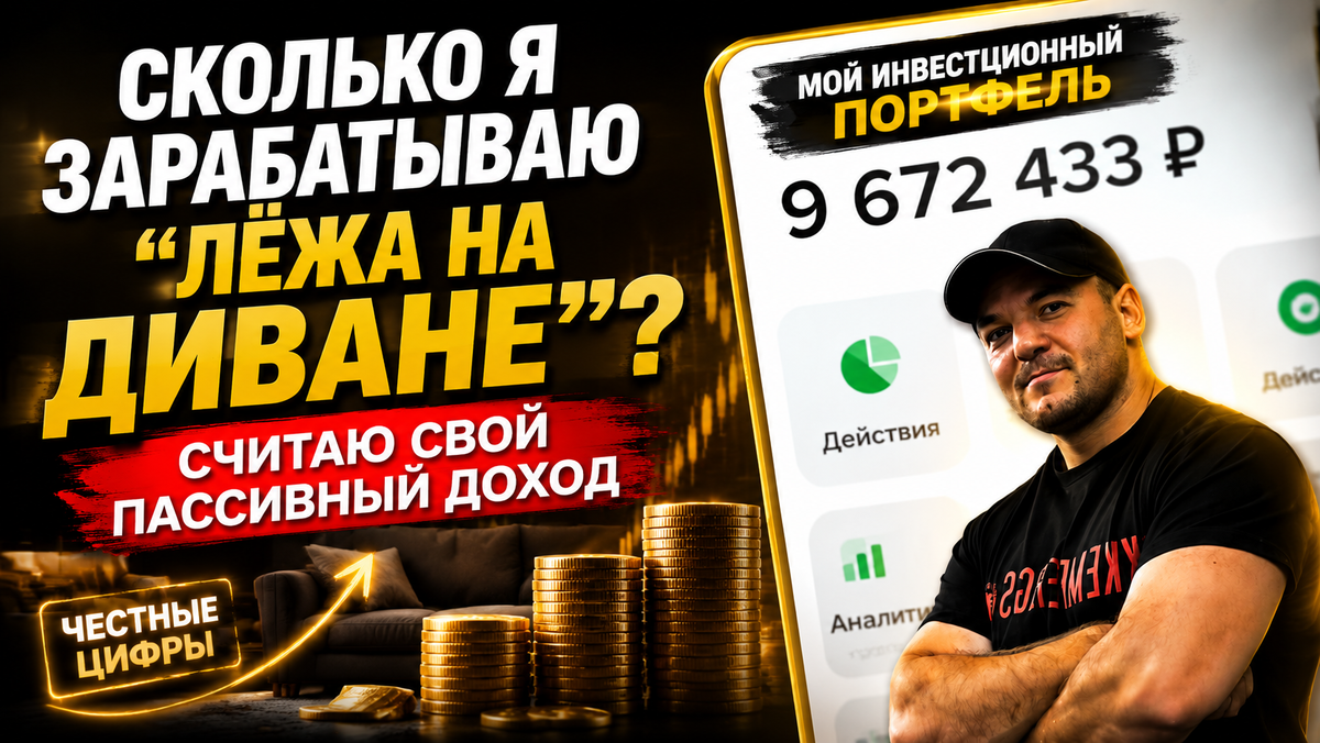 ПАССИВНЫЙ ДОХОД 2026: Сколько я реально зарабатываю с 9,6 млн рублей, пока валяюсь на диване?
