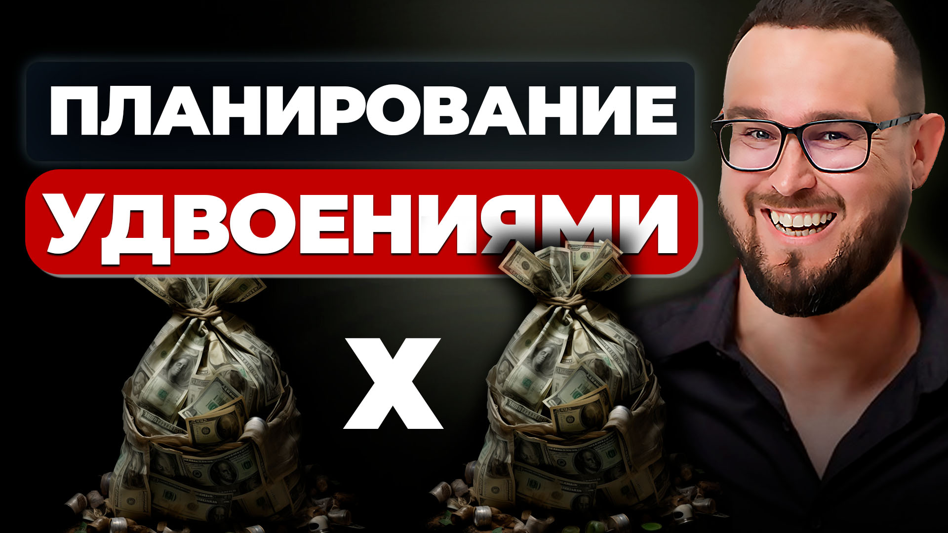 ПЛАНИРОВАНИЕ УДВОЕНИЯМИ