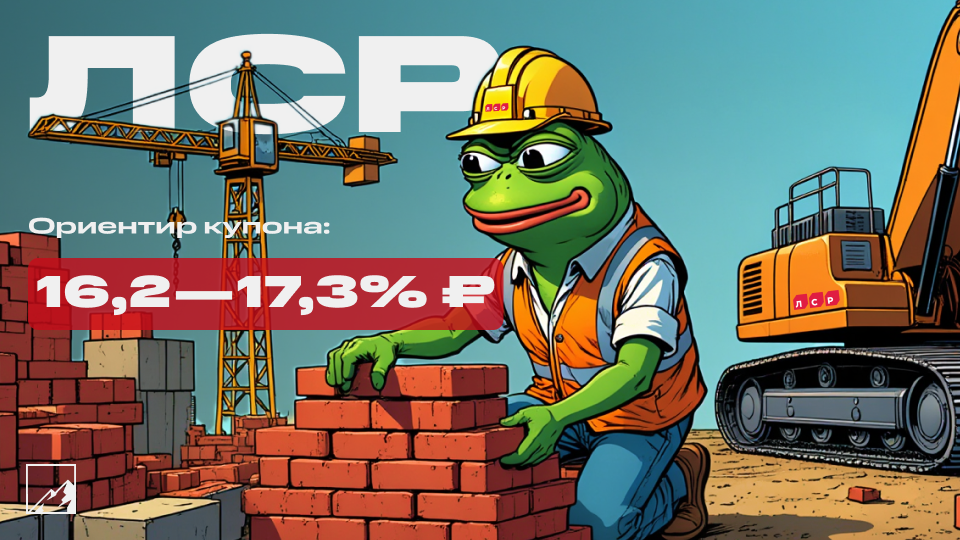 🏗️ 17,3% на стройке. Свежие облигации ЛСР 1Р11 на размещении. Цементируем портфели?