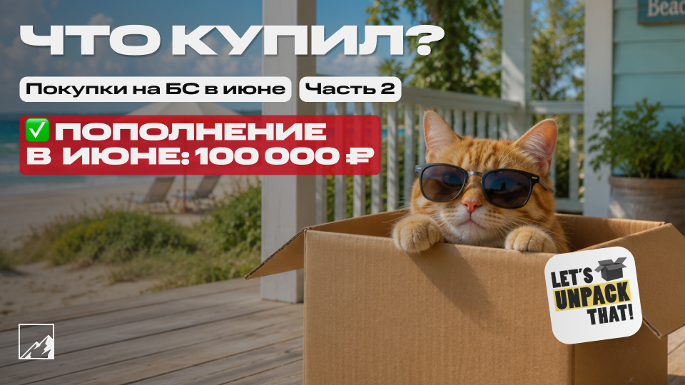 🏆 Закупка под пассивный доход. Пополнил брокерский счёт на 100 000 в июне. Что купил? Часть 2
