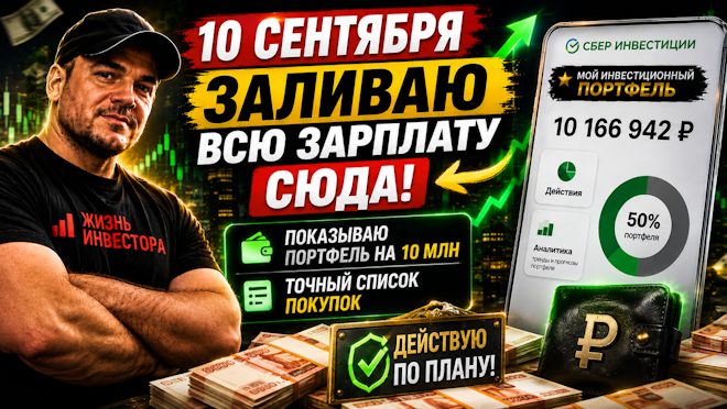 Мой портфель на 10 млн: что куплю на ВСЮ зарплату 10 сентября (список внутри)
