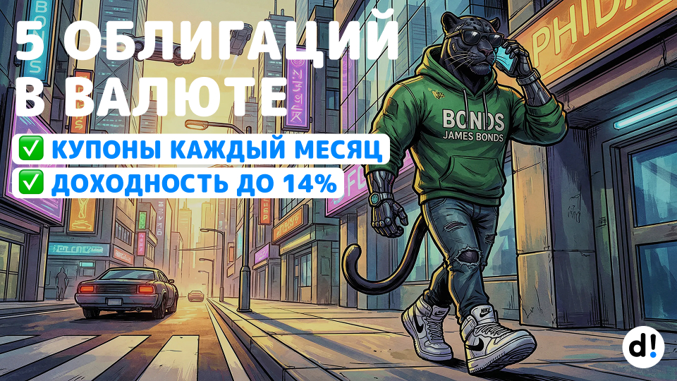 😎 Ждем ослабления рубля. 5 высокодоходных облигаций в братских зеленых бумажках