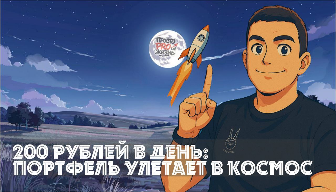 200 рублей в день — и портфель улетел в космос: Рост в 1000 раз за 2 года