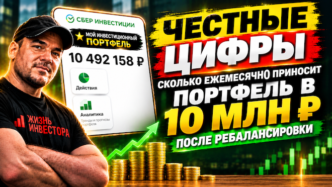 На сколько взлетел мой пассивный доход с 10 млн после ребалансировки портфеля!
