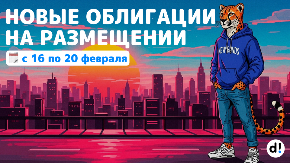 🔥СИБУР, Селигдар, Полипласт на размещении. Новые облигации с 16 по 20 февраля 2026. Что интересного?