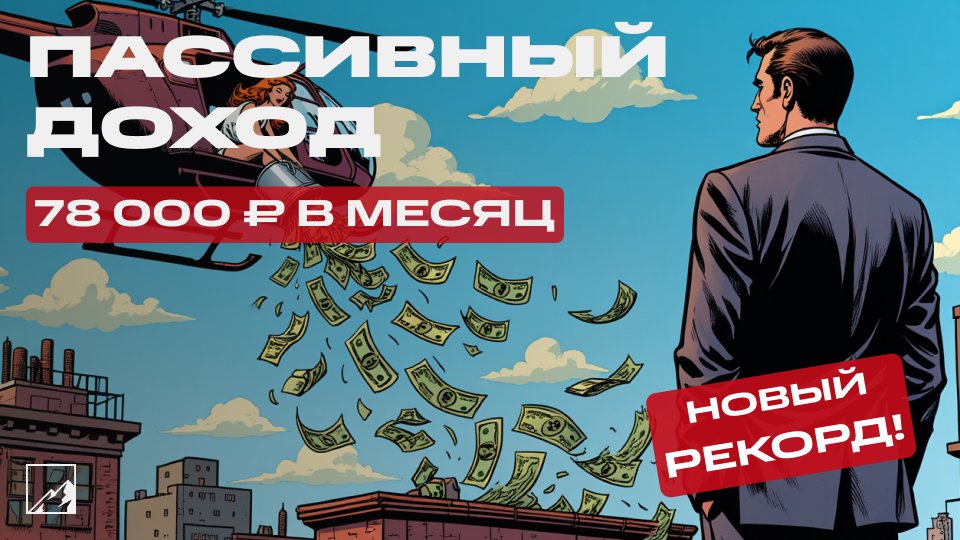 💰 Пассивный доход вырос до 78 000 рублей в месяц или 936 000 в год!
