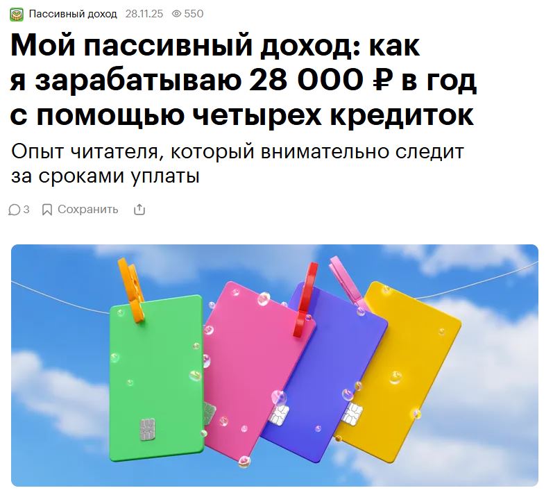 «Мой пассивный доход: как я зараба­ты­ваю 28 000 ₽ ​в год с помощью четырех кредиток»