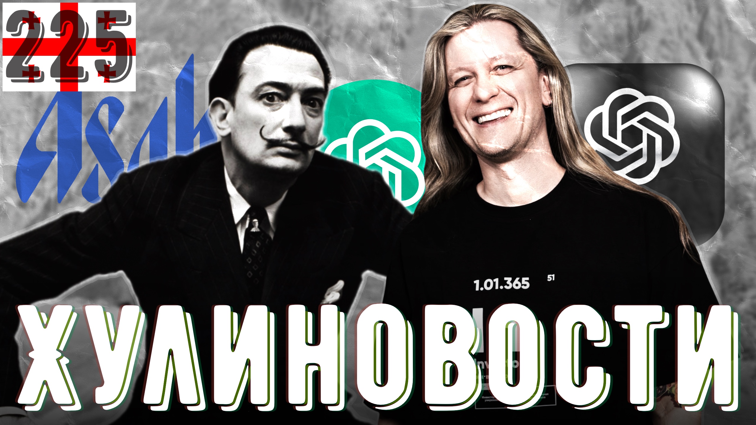 Альтман против Илона, Свифт против Мартина и тайны Сальвадора Дали