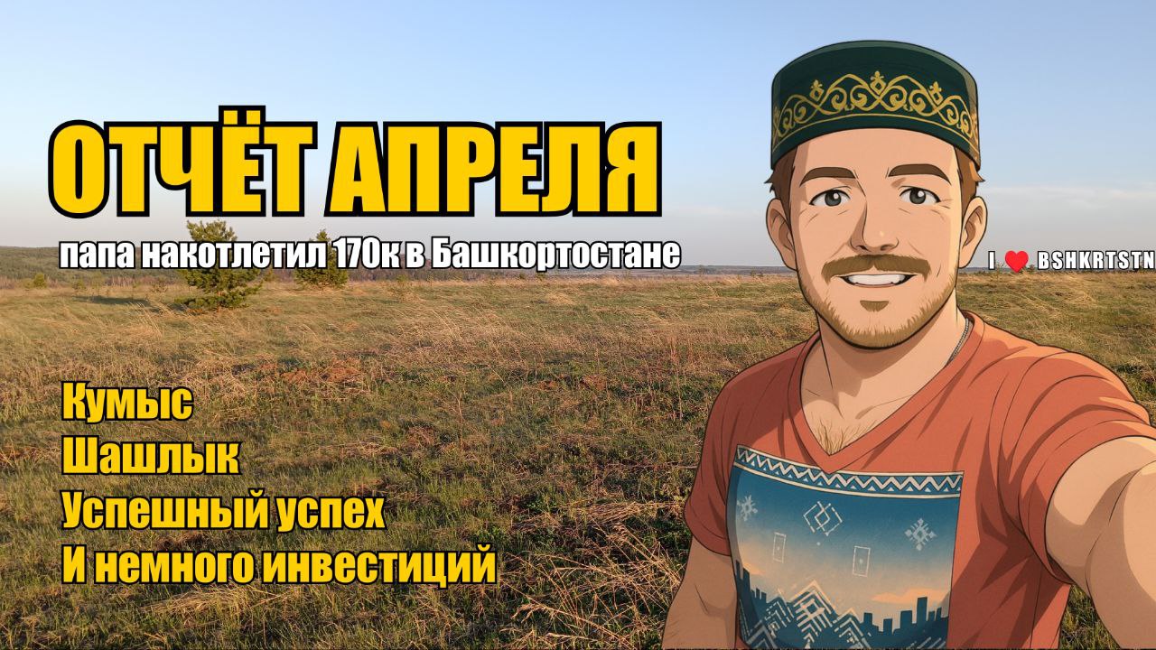 Отчёт легендарного апреля 2025: Наинвестировал 170 тыщ, а не эти ваши копейки