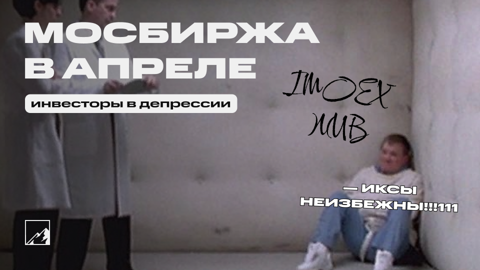 Как 3,6 млн инвесторов боролись с апрельской депрессией, а потом попали в мясорубку и поехали кукухой